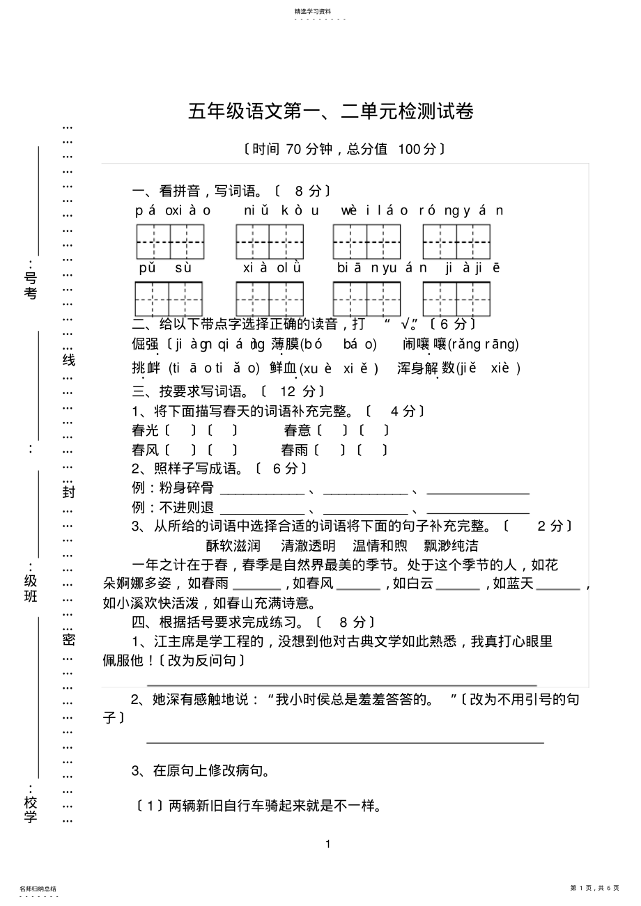 2022年苏教版五年级下册语文第一二单元检测试卷 .pdf_第1页