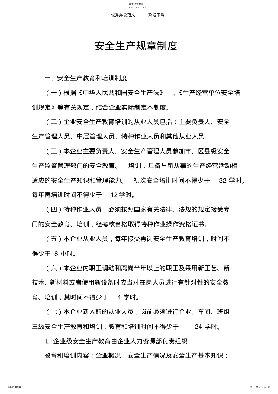 2022年安全生产规章制度及操作规程 .pdf_第1页