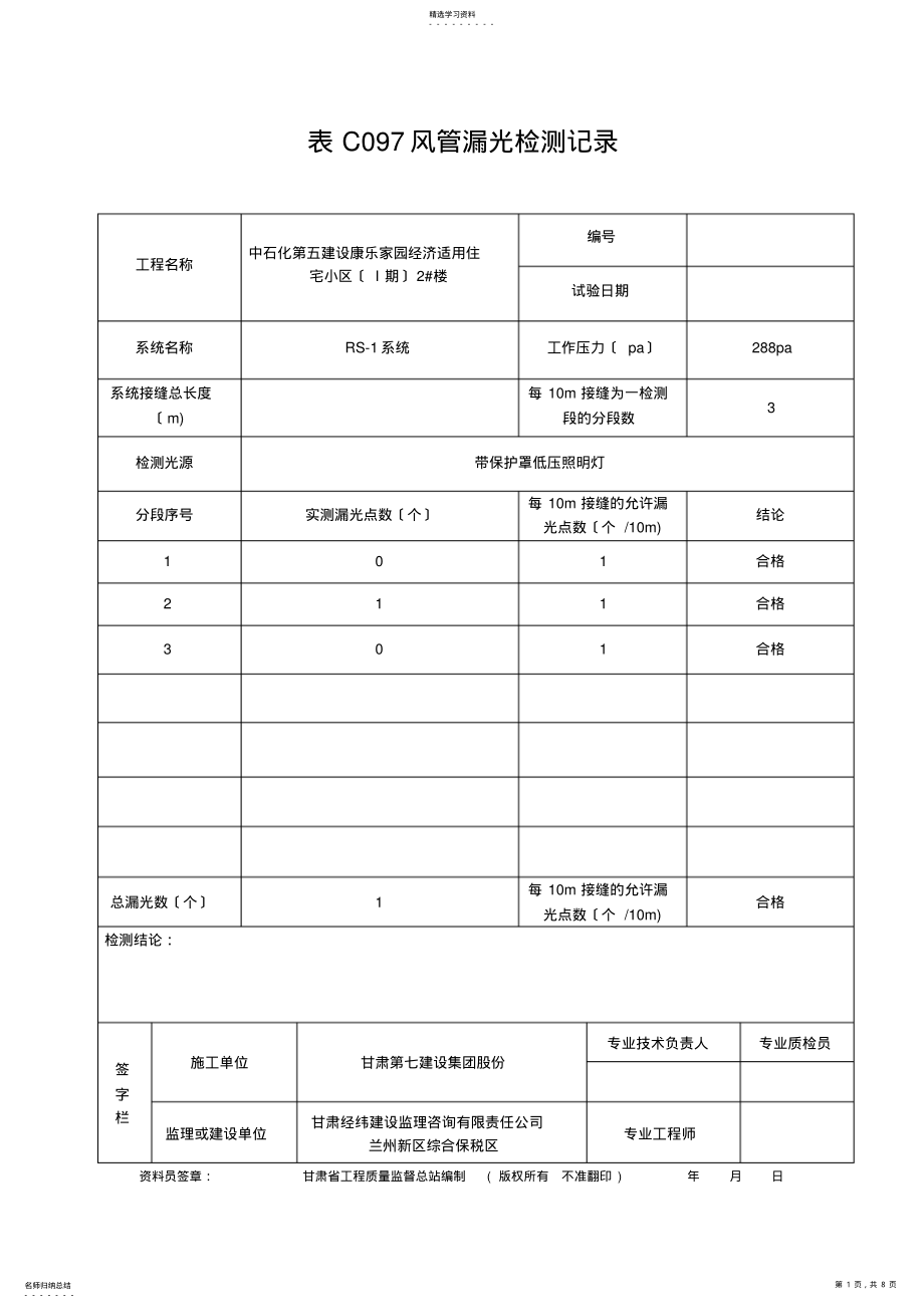 2022年风管漏光检测记录 .pdf_第1页