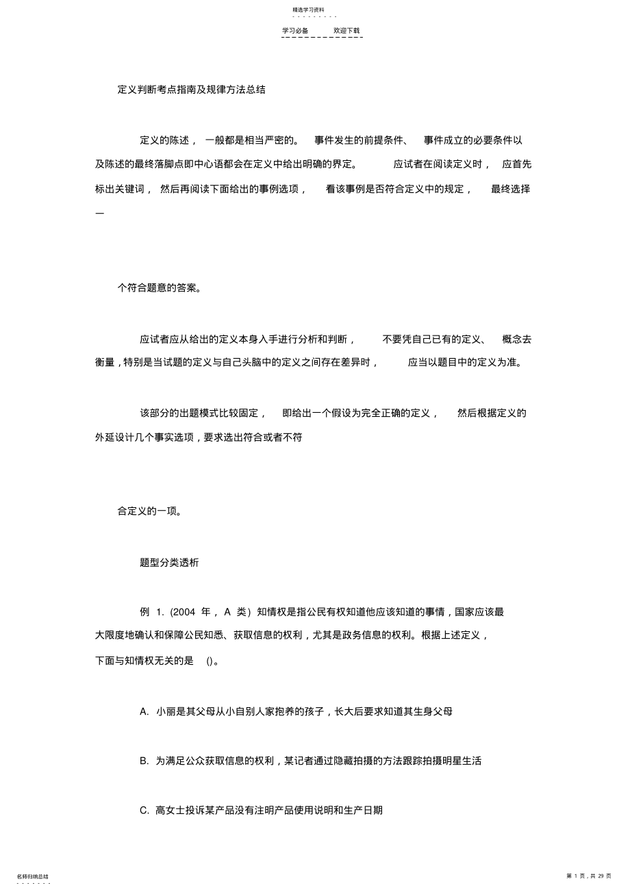 2022年定义判断考点指南及规律方法总结 .pdf_第1页