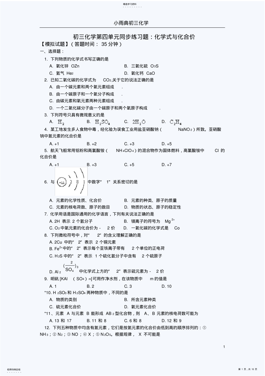 2022年初三化学化学式与化合价练习题及解题方法2 .pdf_第1页