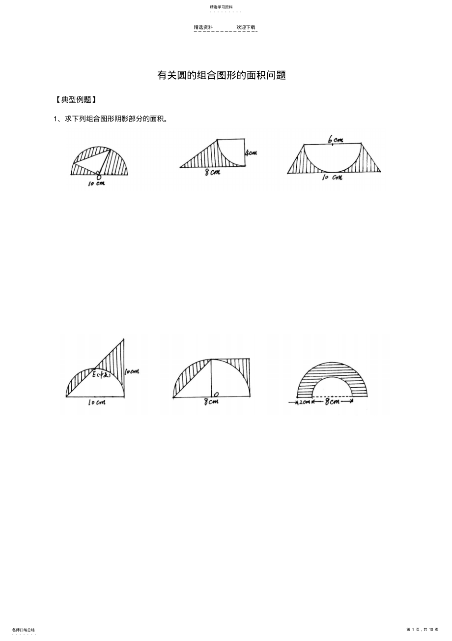 小学数学六年级有关圆的组合图形的面积问题 .pdf_第1页