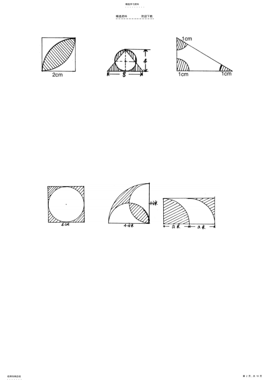 小学数学六年级有关圆的组合图形的面积问题 .pdf_第2页