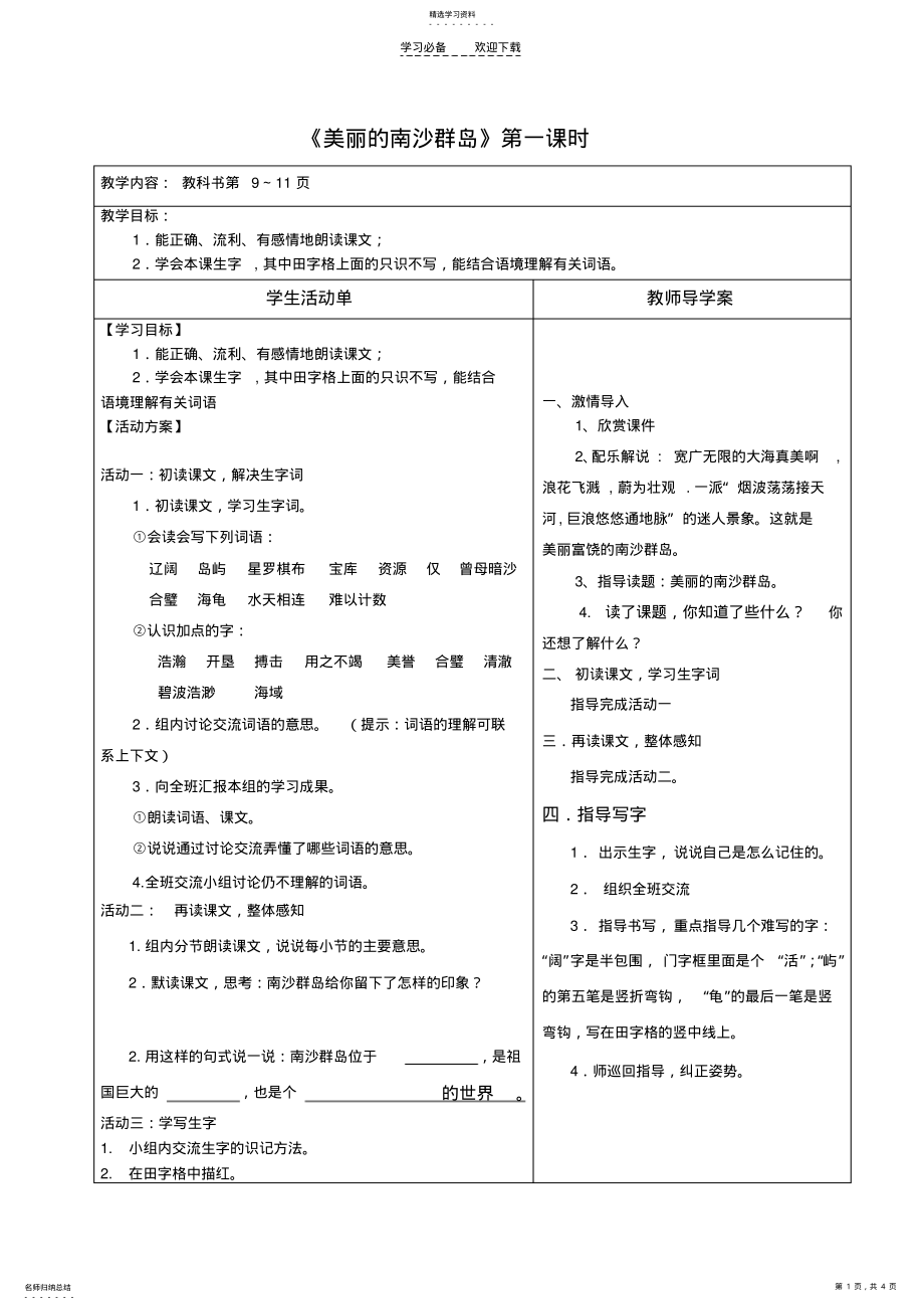 2022年美丽的南沙群岛第一课时导学案 .pdf_第1页