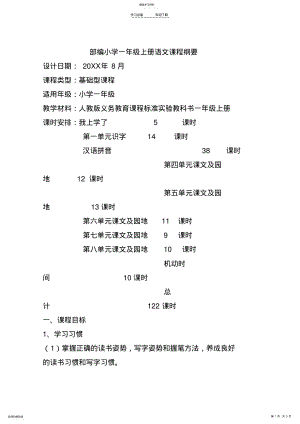 2022年部编小学一年级上册语文课程纲要 .pdf