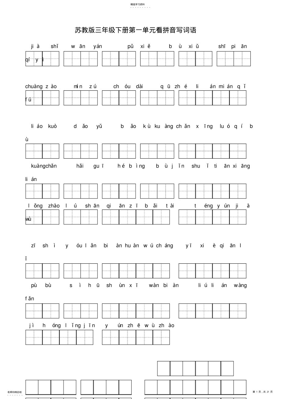 2022年苏教版小学语文三年级下册全册看拼音写词语 .pdf_第1页