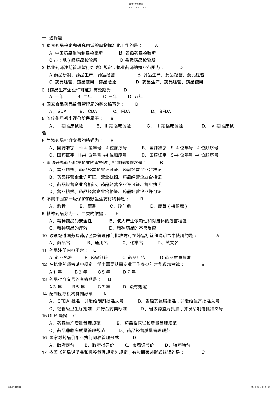 2022年药事管理学考试试题及答案 .pdf_第1页