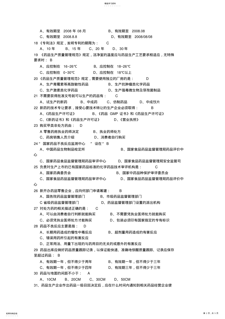 2022年药事管理学考试试题及答案 .pdf_第2页