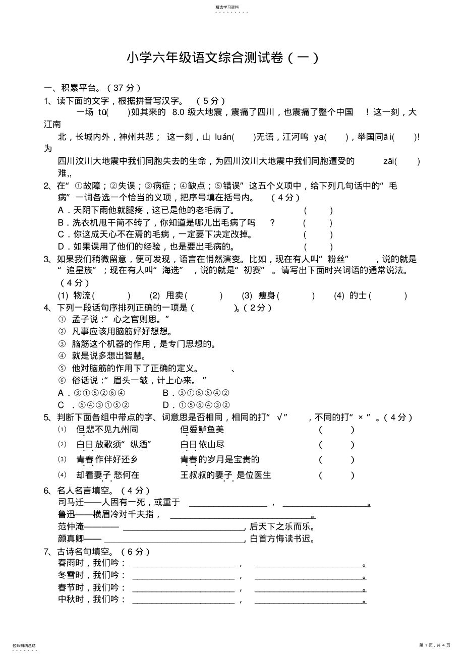 2022年小学六年级语文综合测试卷 .pdf_第1页