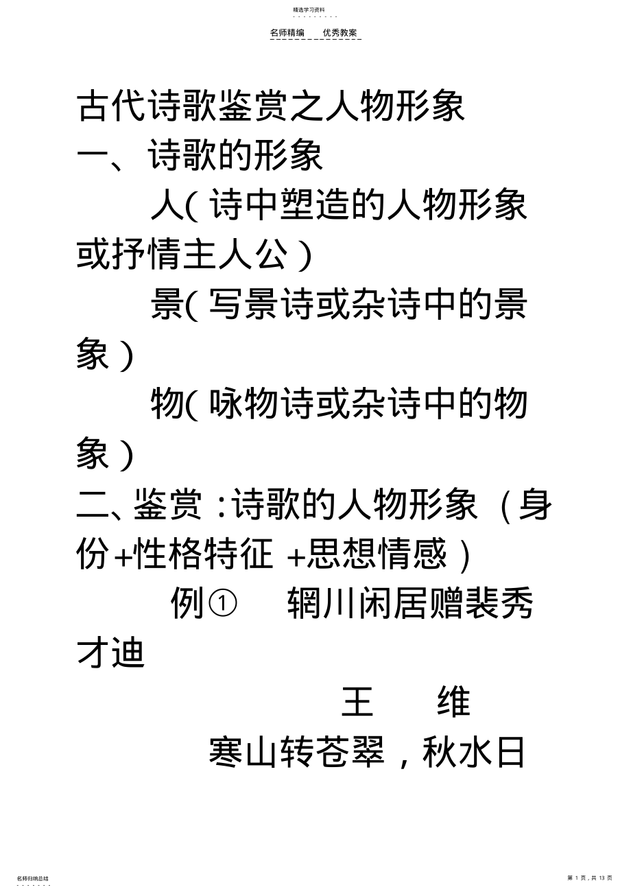 2022年古代诗歌鉴赏之人物形象教案 .pdf_第1页