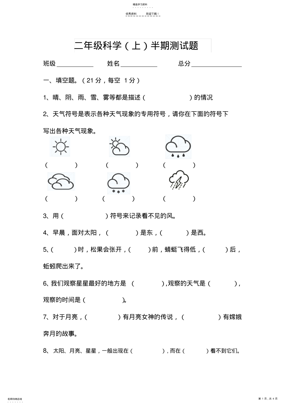 2022年苏教版科学二年级上半期测试题 .pdf_第1页