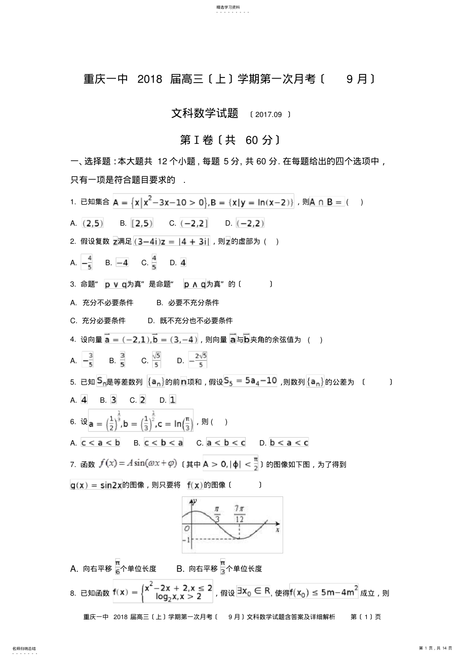 2022年重庆一中2018届高三上学期第一次月考文科数学试题含答案及详细解析 .pdf_第1页