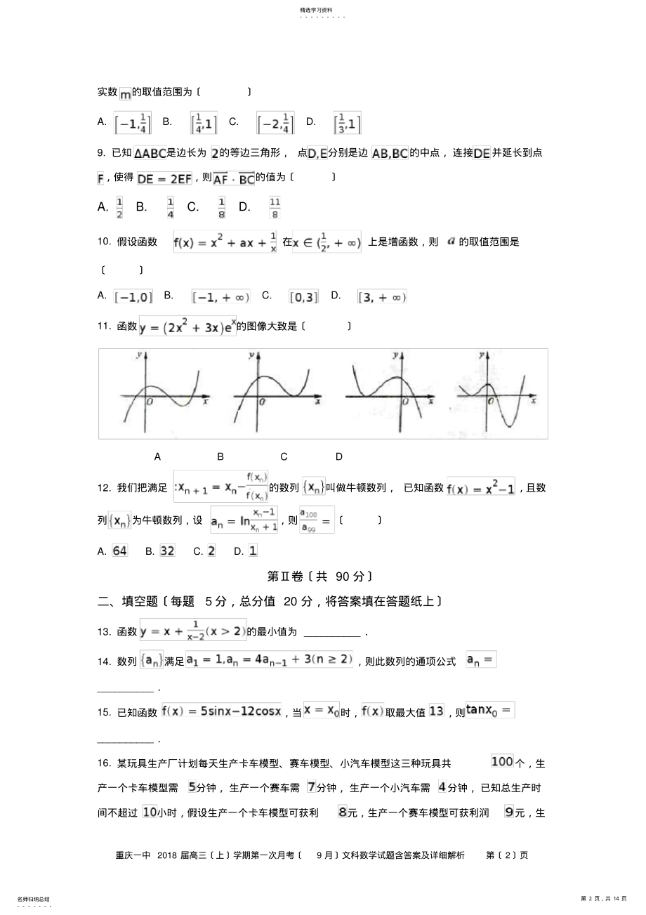 2022年重庆一中2018届高三上学期第一次月考文科数学试题含答案及详细解析 .pdf_第2页