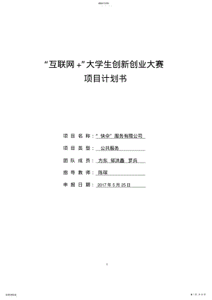 2022年创新创业项目计划书 .pdf