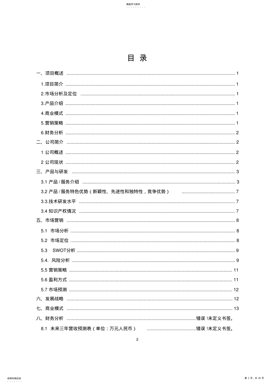 2022年创新创业项目计划书 .pdf_第2页