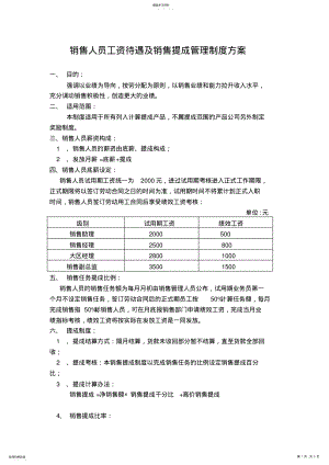 2022年销售人员提成方案参考 .pdf