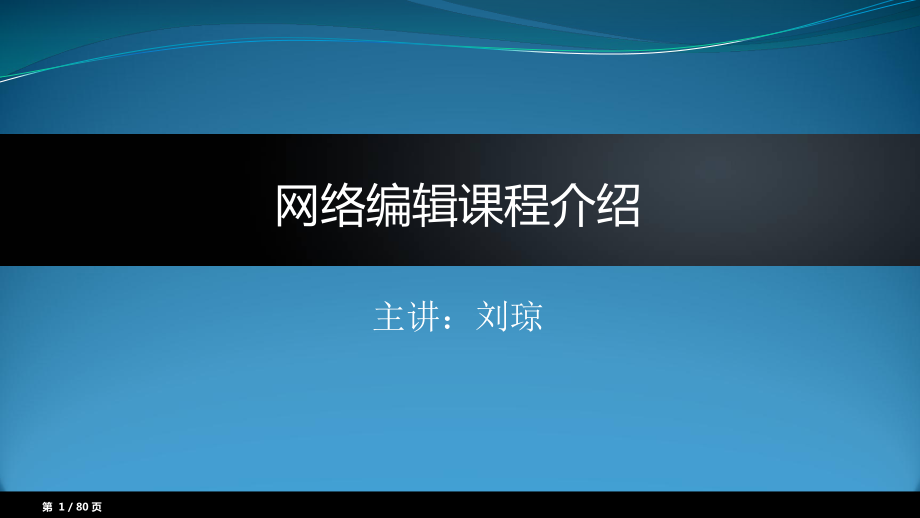 网络编辑课程介绍ppt课件.pptx_第1页