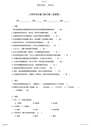 2022年小学科学总复习练习卷 .pdf