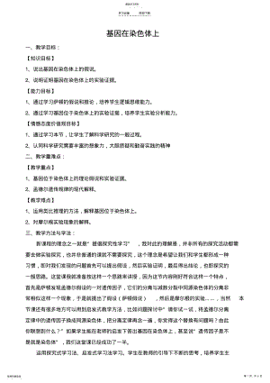 2022年基因在染色体上教学设计 .pdf