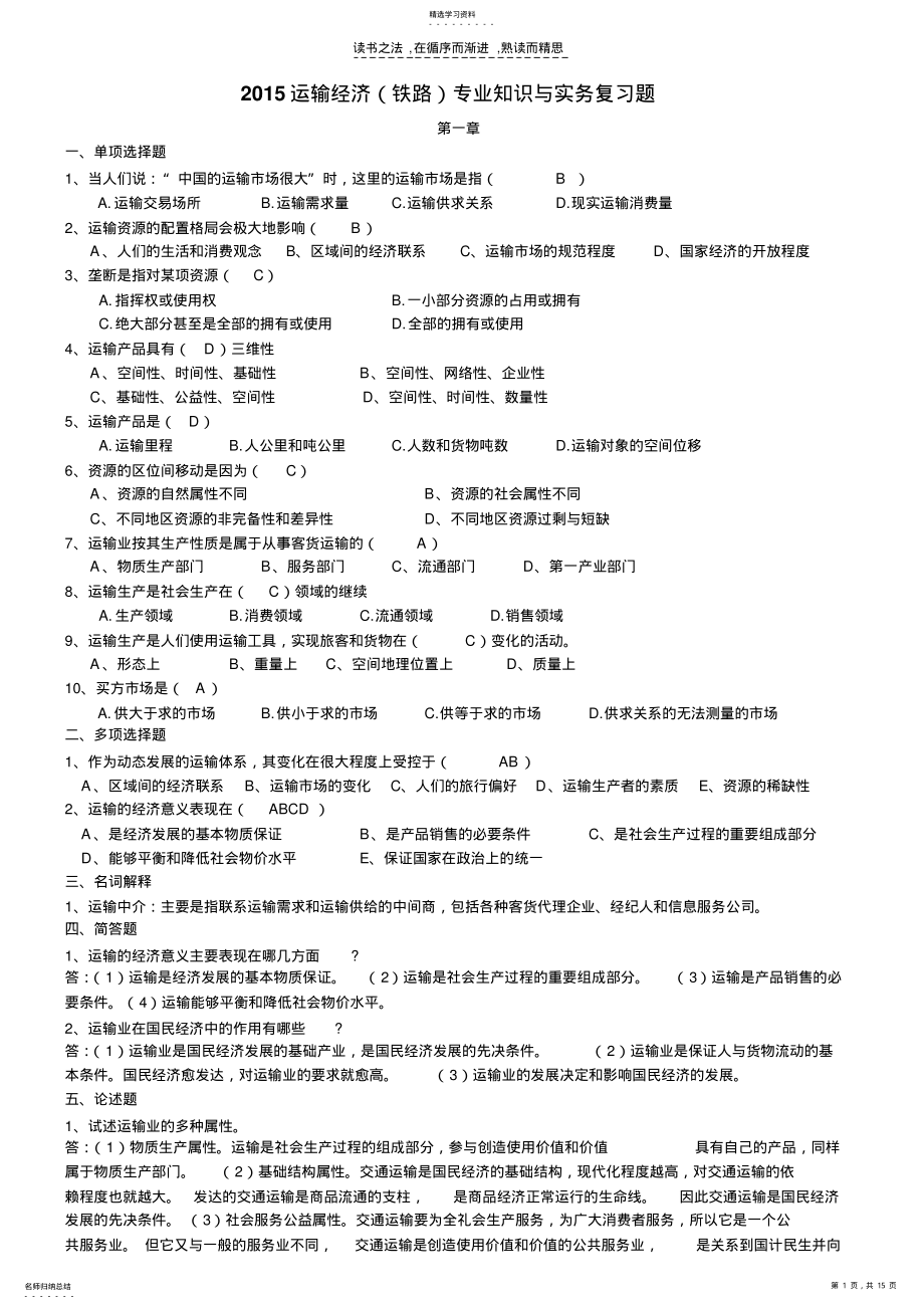 2022年运输经济专业知识与实务复习题 .pdf_第1页