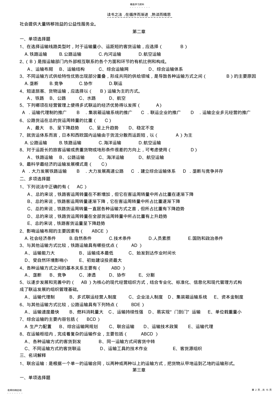 2022年运输经济专业知识与实务复习题 .pdf_第2页