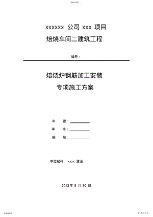 2022年钢筋制作安装施工方案 .pdf