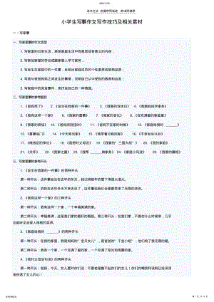 2022年小学生写事作文写作技巧及相关素材 .pdf