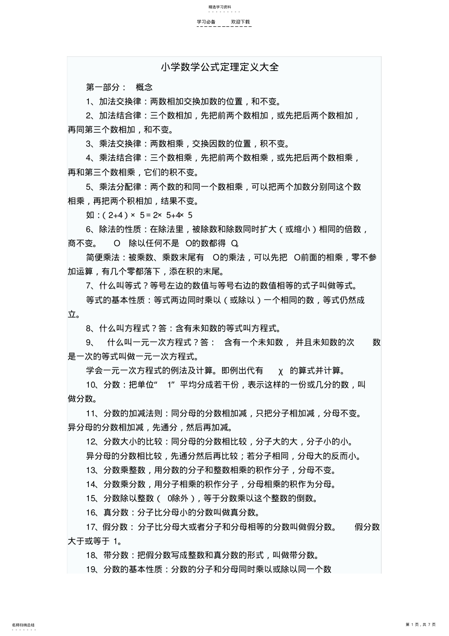 2022年小学数学公式定理定义大全 .pdf_第1页