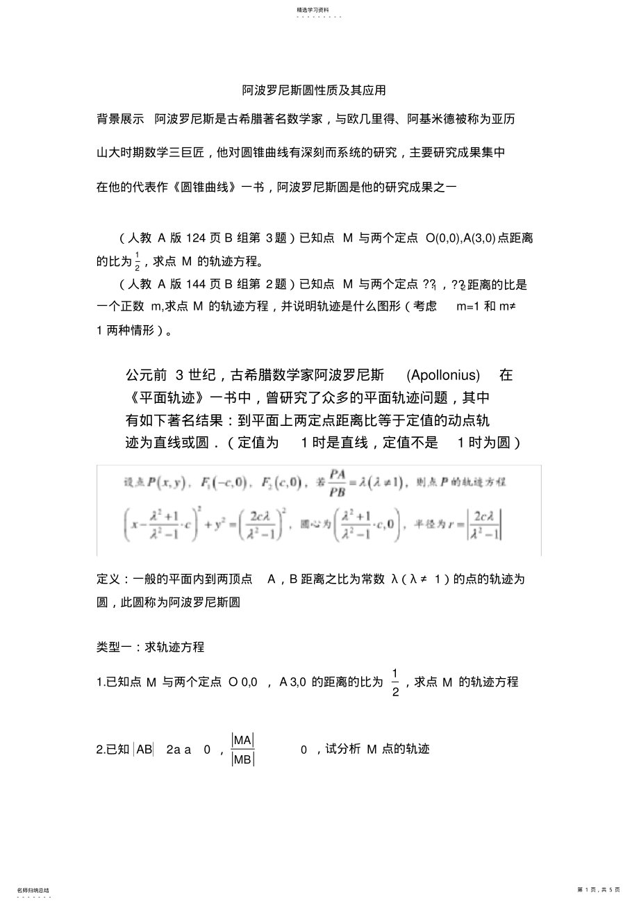 2022年阿波罗尼斯圆专题汇编 .pdf_第1页