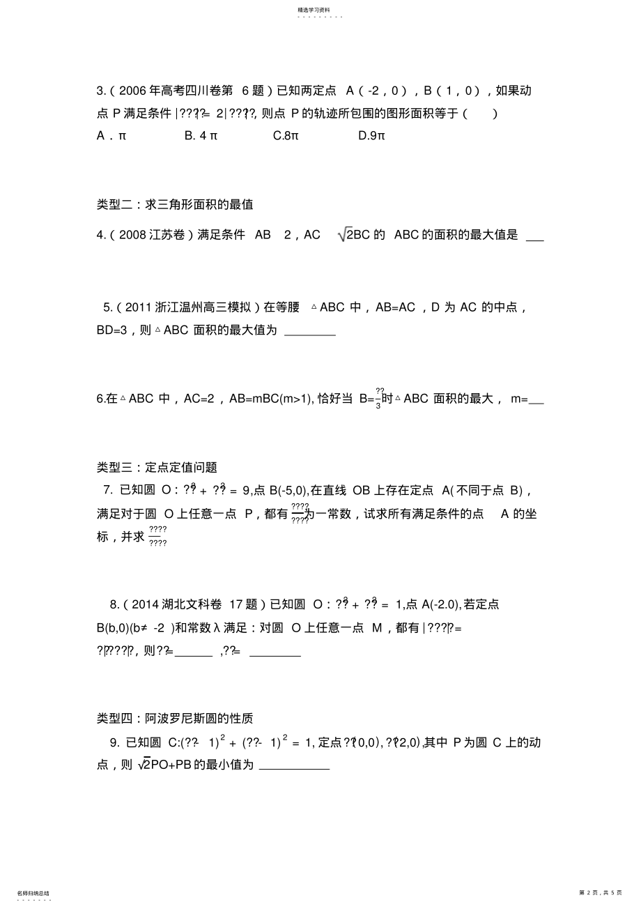 2022年阿波罗尼斯圆专题汇编 .pdf_第2页