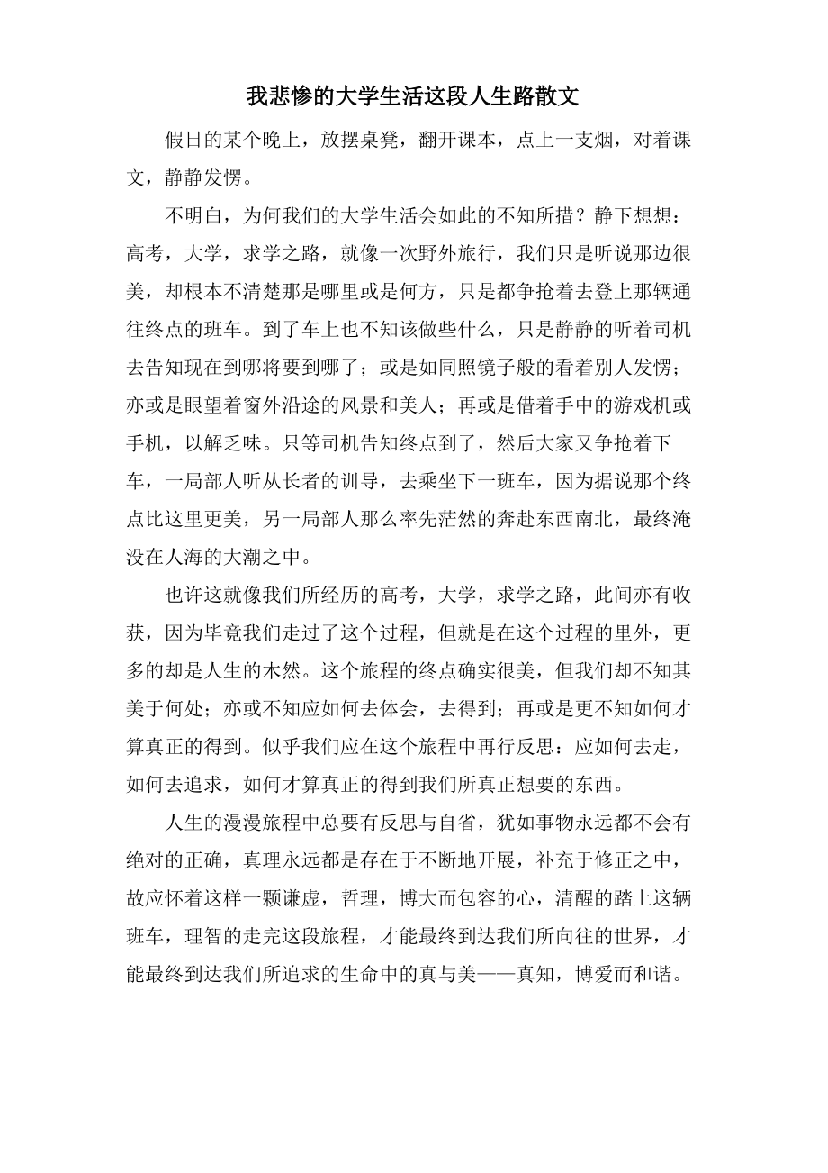 我悲惨的大学生活这段人生路散文.pdf_第1页