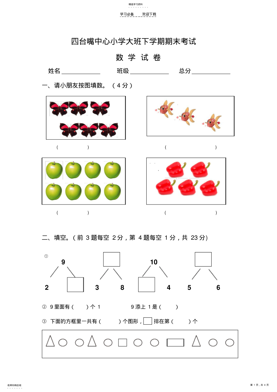 2022年大班下学期期末数学试卷 .pdf_第1页