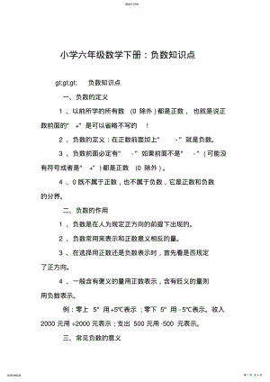 2022年小学六年级数学下册：负数知识点 .pdf