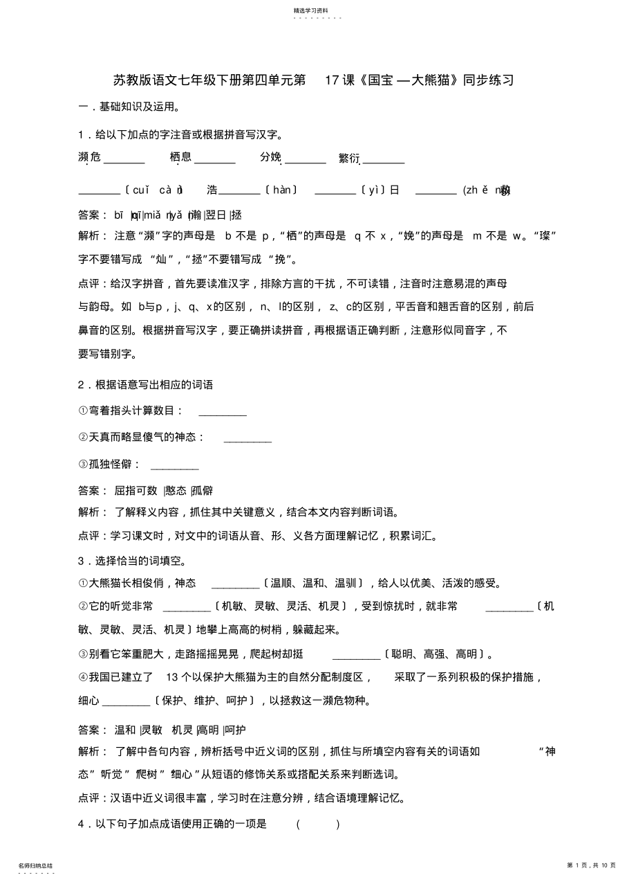 2022年苏教版七下语文第四单元第17课《国宝—大熊猫》同步练习 .pdf_第1页