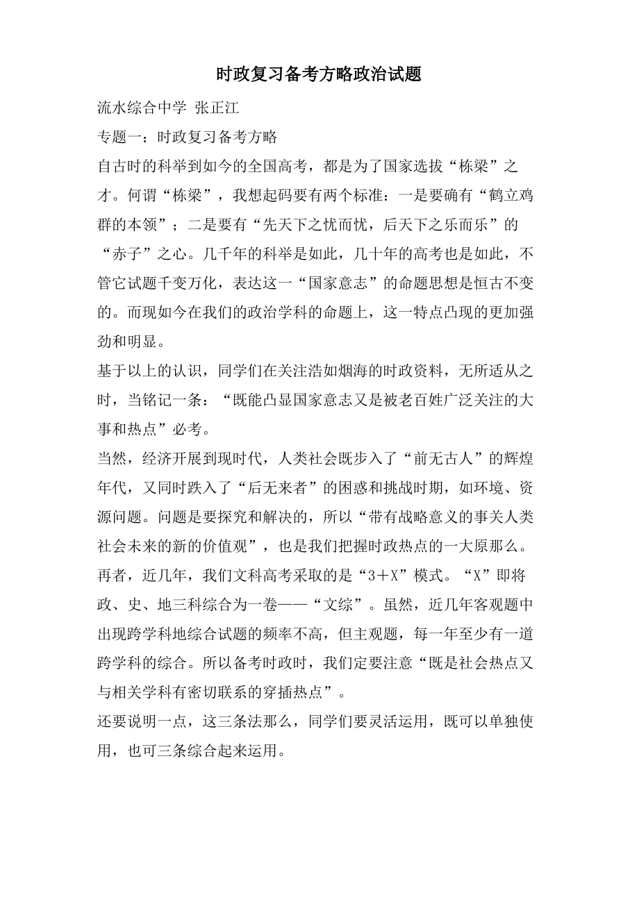 时政复习备考方略政治试题.pdf_第1页