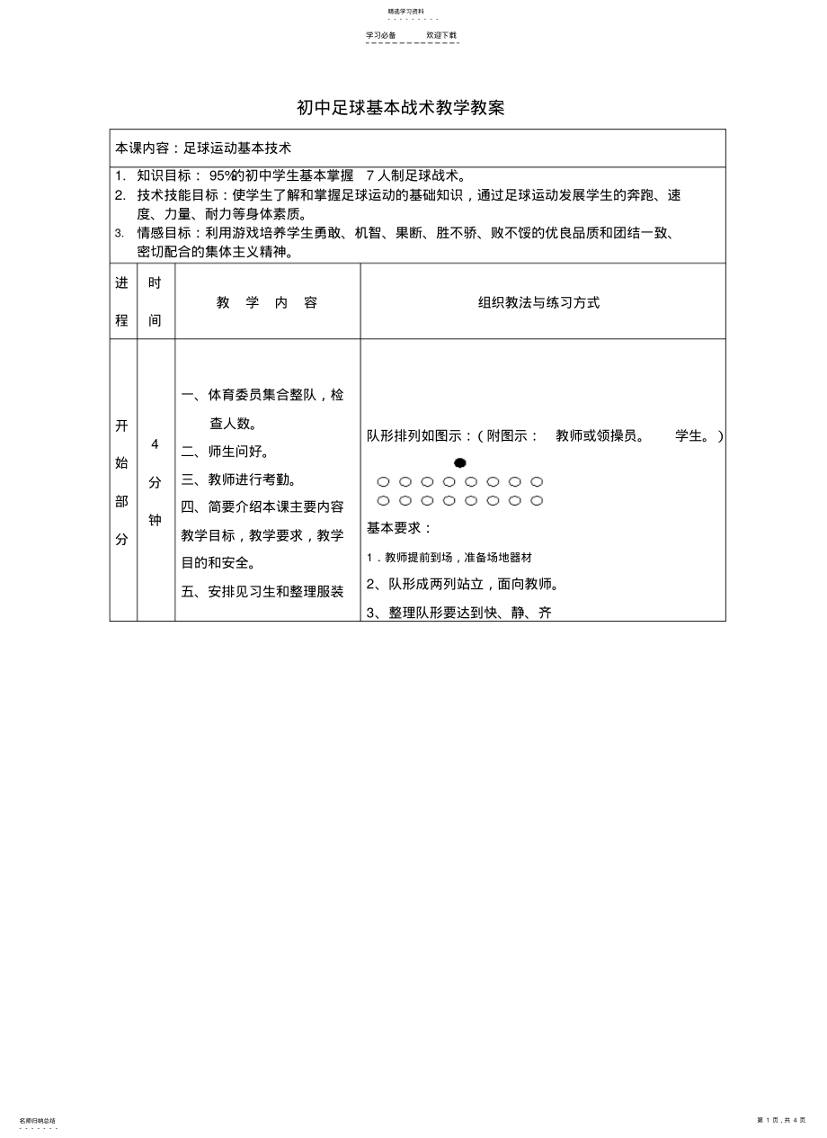 2022年初中体育足球基本战术教案 .pdf_第1页