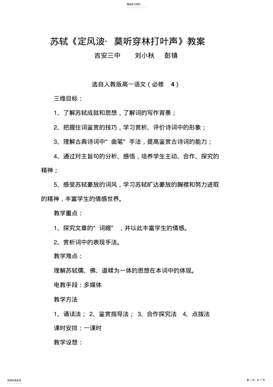 2022年苏轼《定风波_莫听穿林打叶声》教案 .pdf_第1页