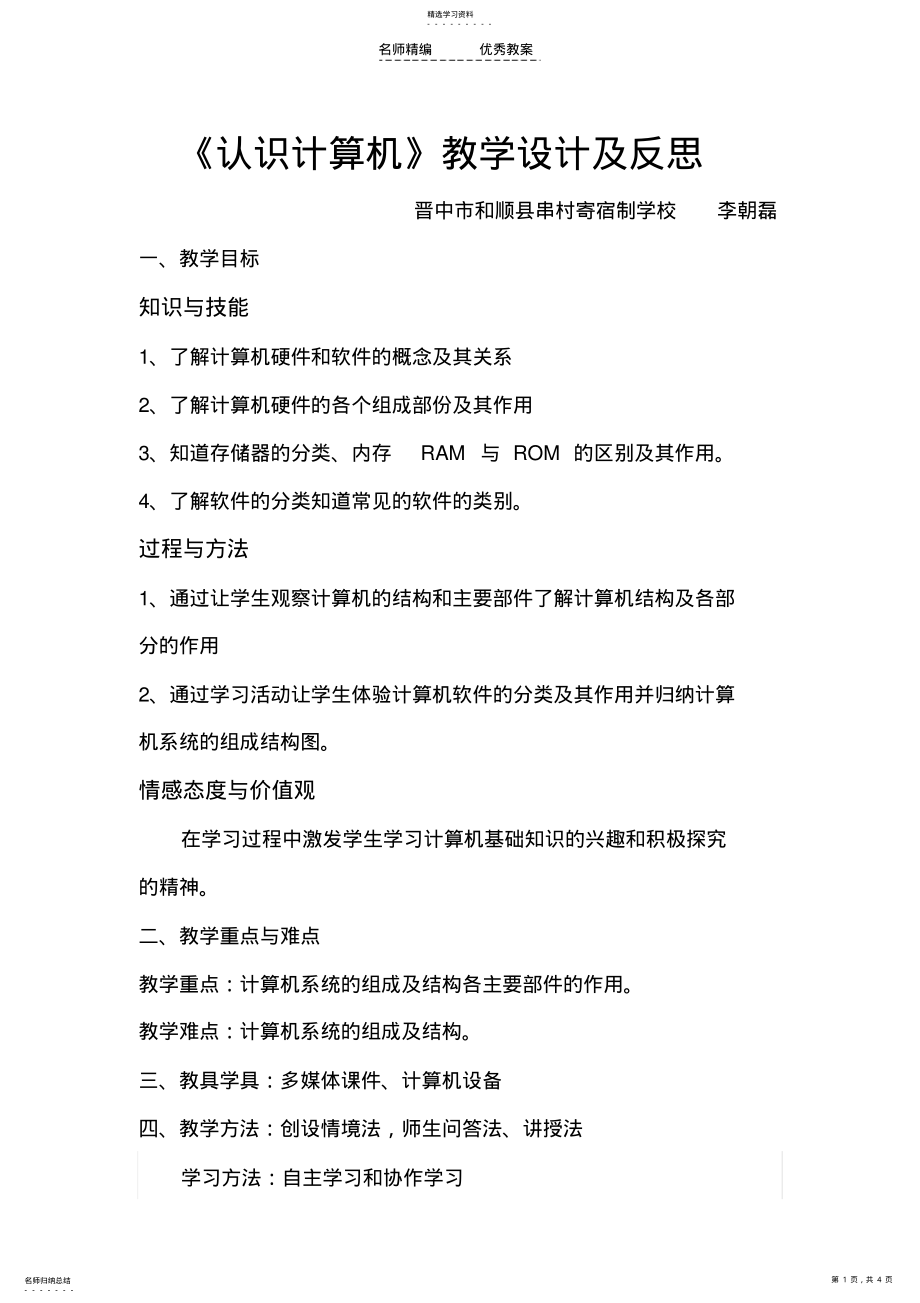 2022年认识计算机教学设计及反思 .pdf_第1页