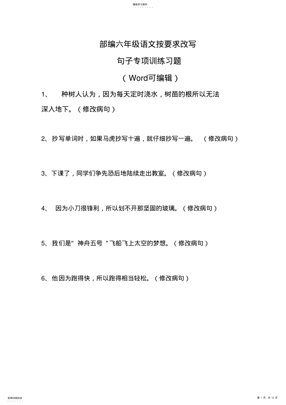 2022年部编六年级语文按要求改写句子专项训练习题 .pdf_第1页