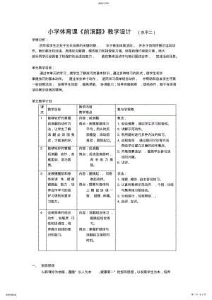 2022年小学体育课前滚翻教学设计 2.pdf