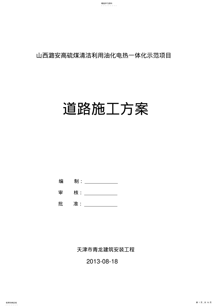 2022年道路施工方案 .pdf_第1页