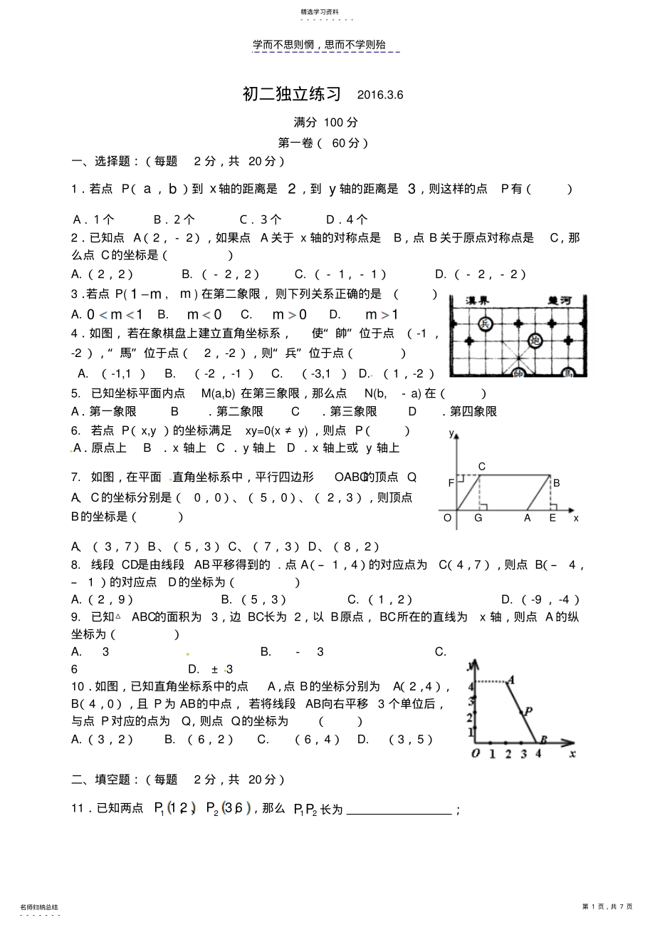 2022年初二平面直角坐标系经典综合练习题 .pdf_第1页