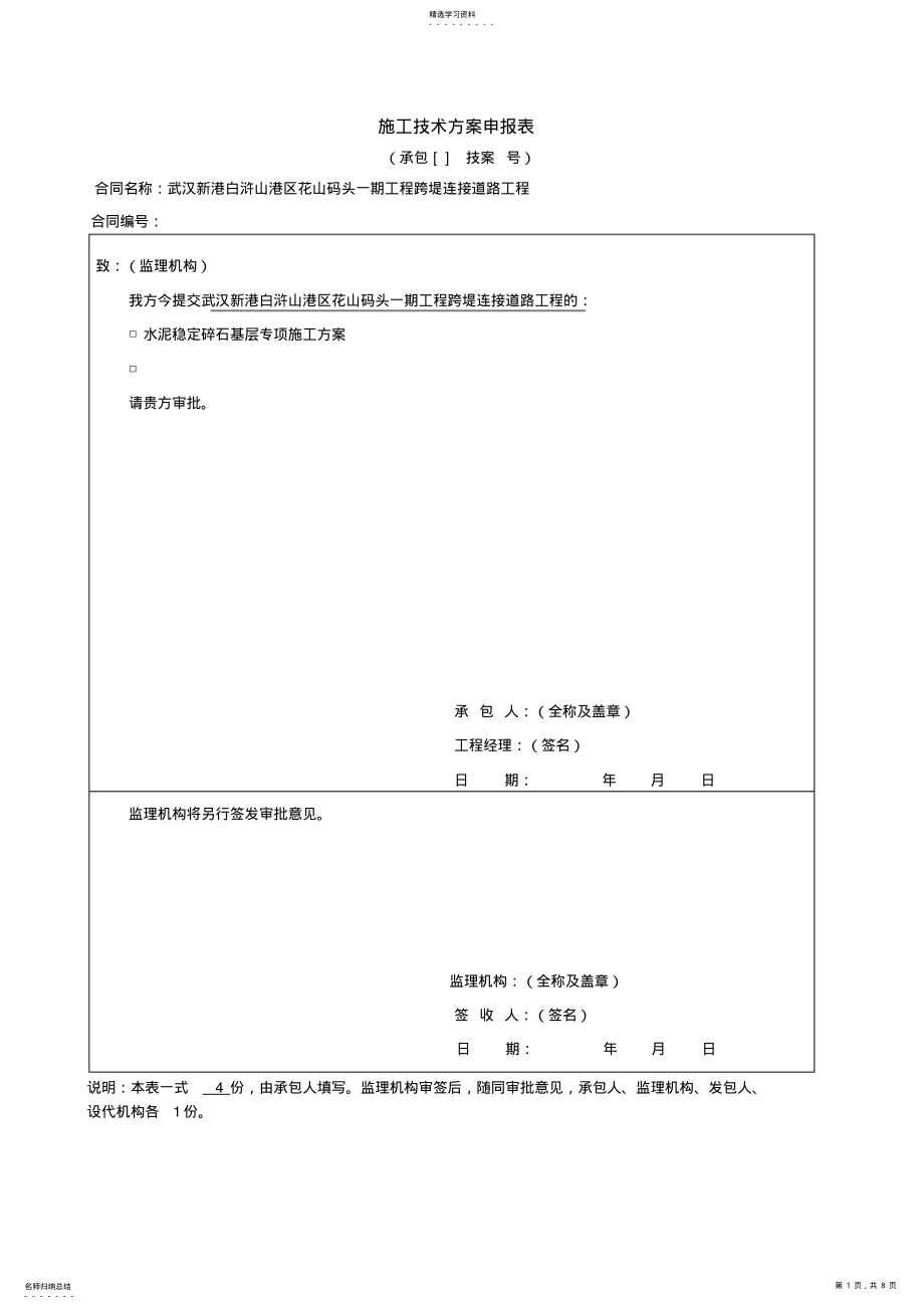 2022年路面水稳层施工专业技术方案 .pdf_第1页