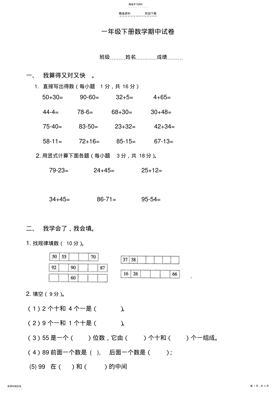 2022年小学一年级下册数学期中考试试题 .pdf_第1页