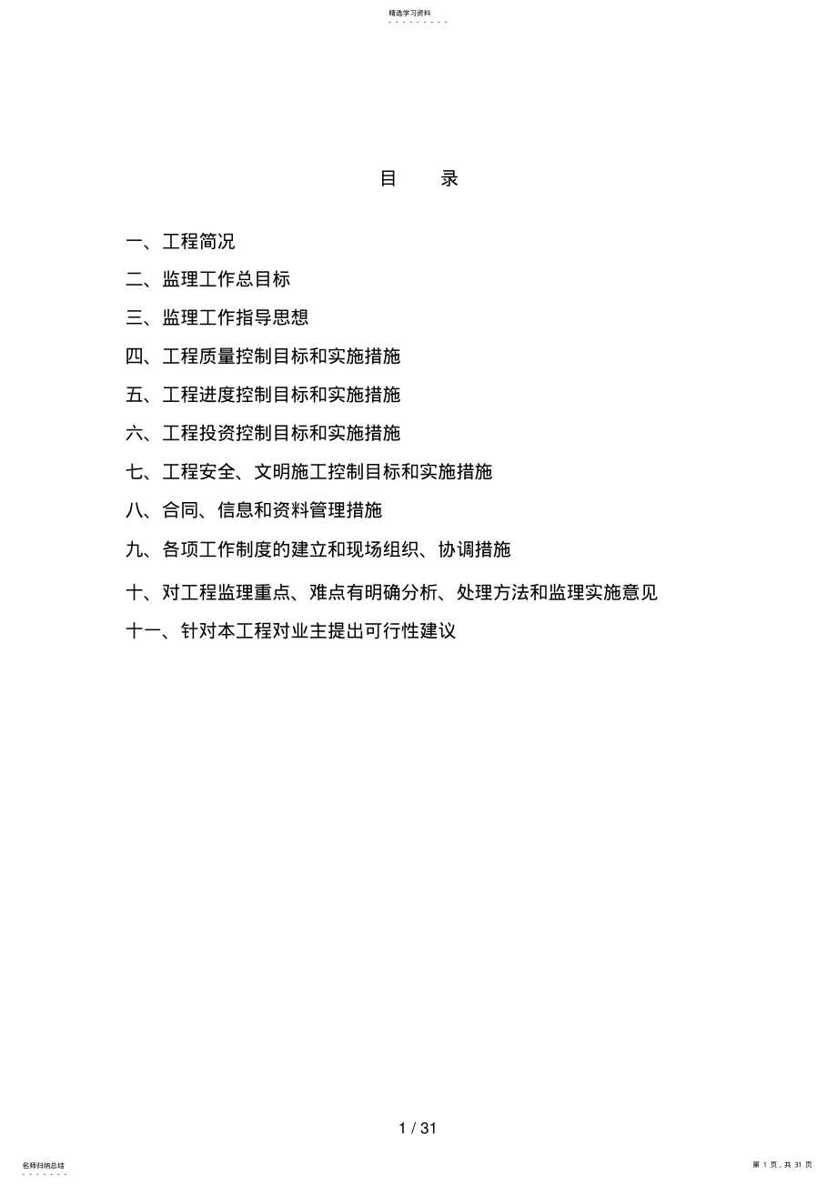 2022年雨污水工程监理大纲 .pdf_第1页