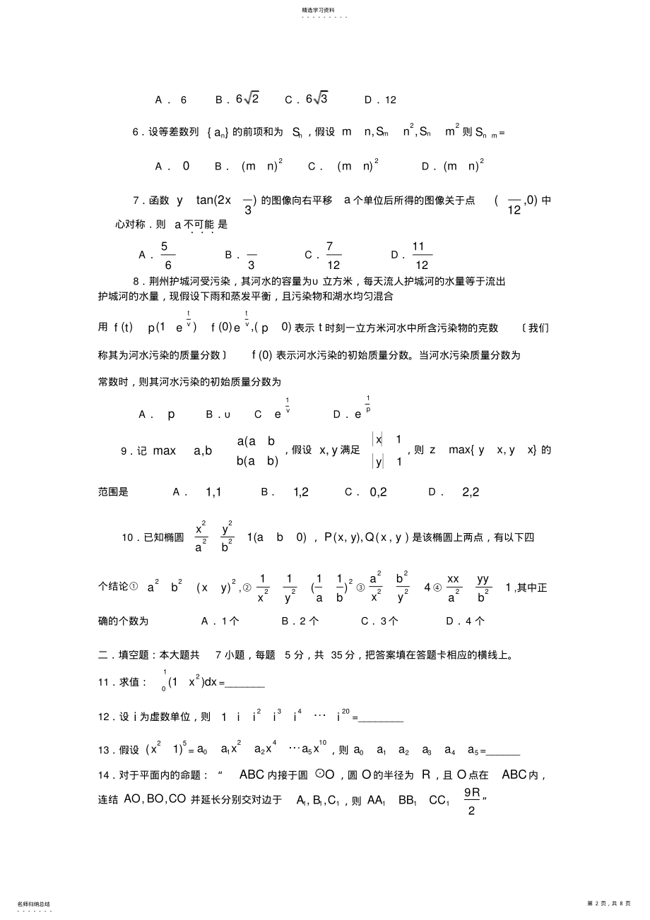 2022年荆州市2012届高中毕业班质量检查数学 .pdf_第2页