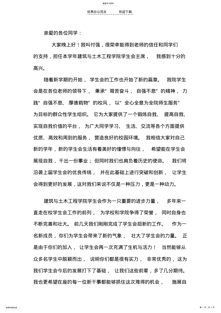 2022年学生会招新主席演讲稿 .pdf_第1页