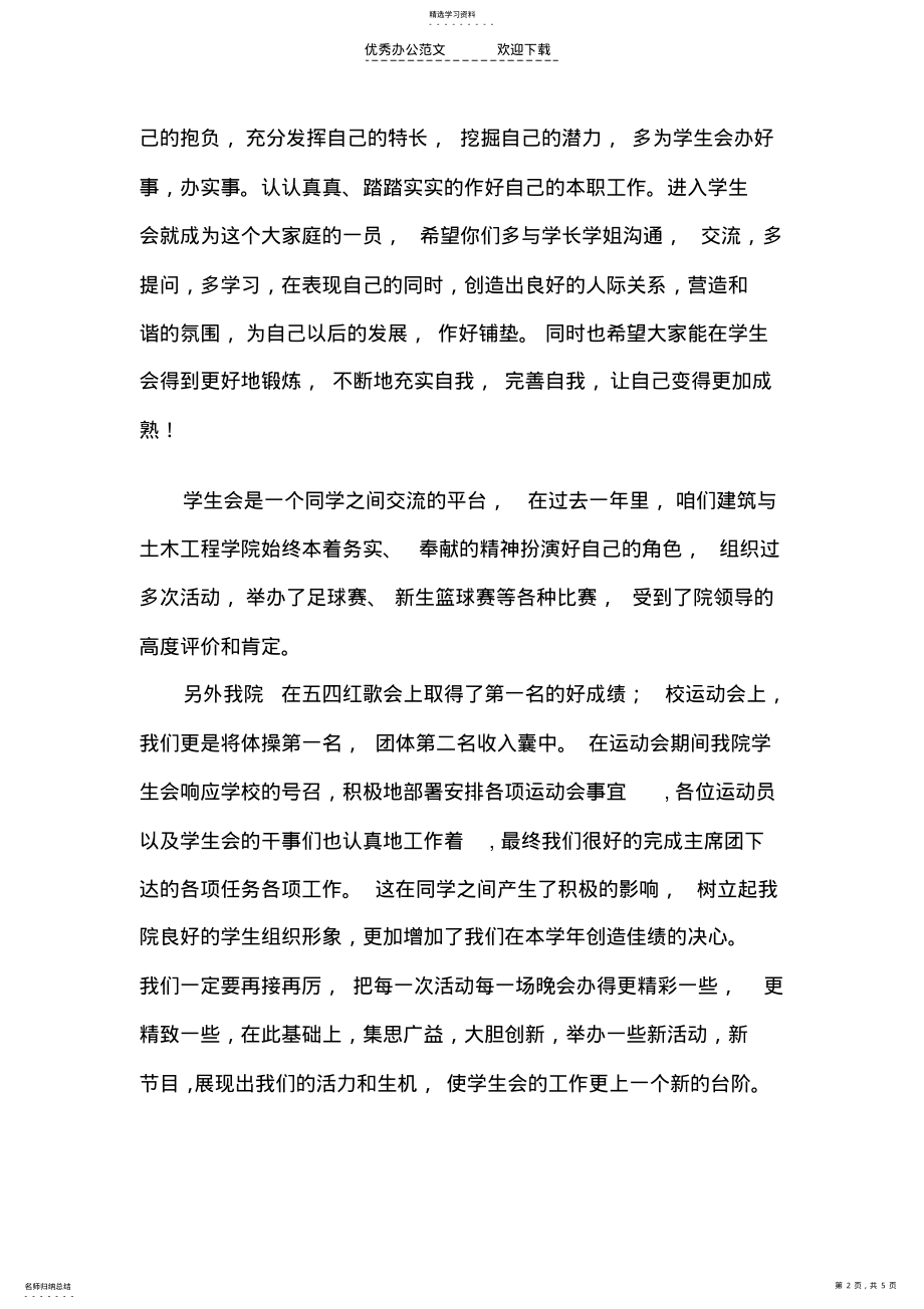 2022年学生会招新主席演讲稿 .pdf_第2页