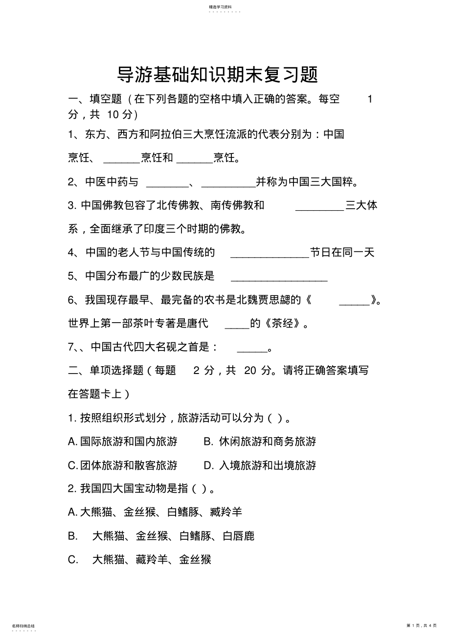 2022年导游基础知识期末考试试题 .pdf_第1页