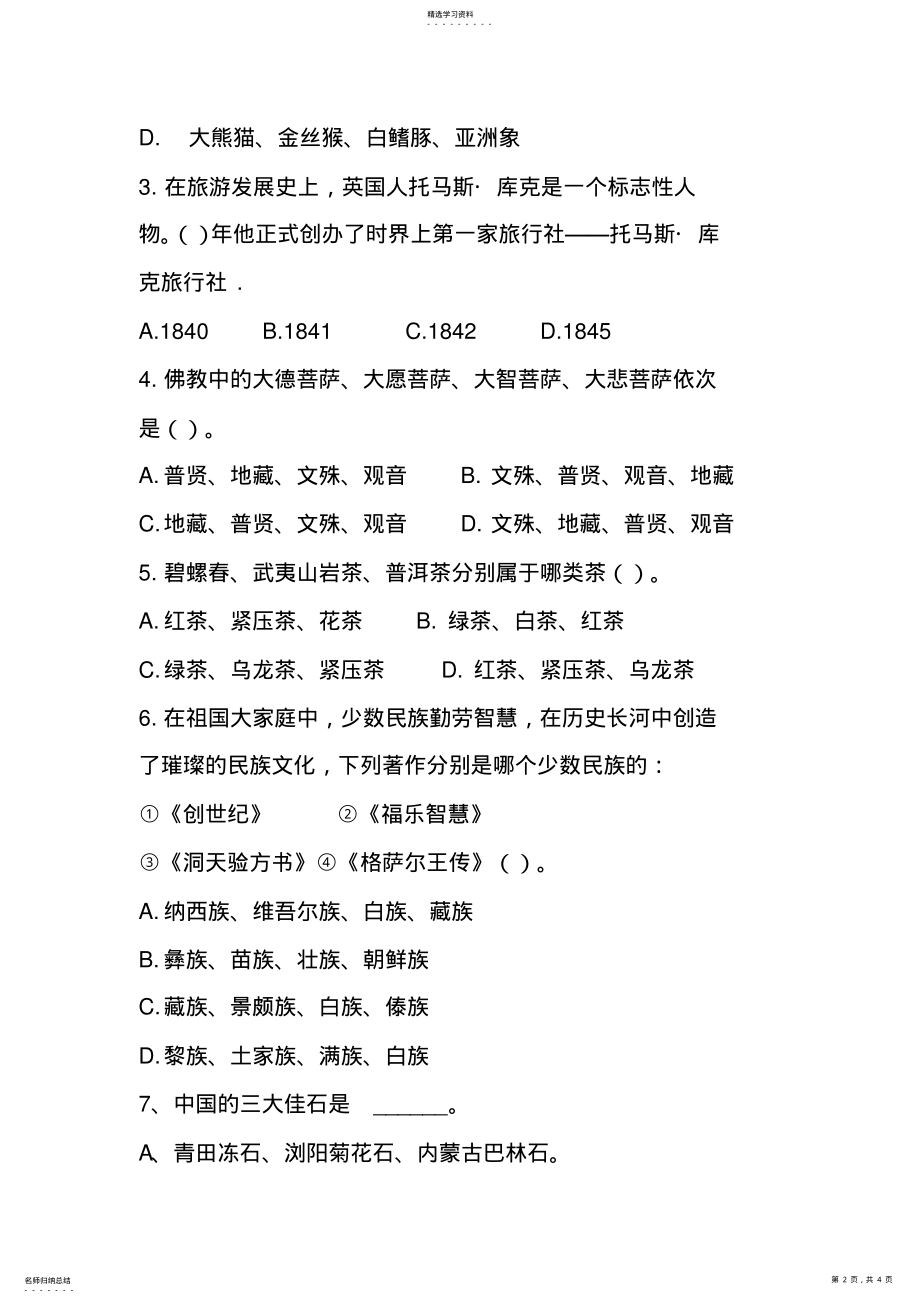 2022年导游基础知识期末考试试题 .pdf_第2页